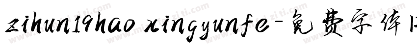 zihun19hao xingyunfe字体转换
